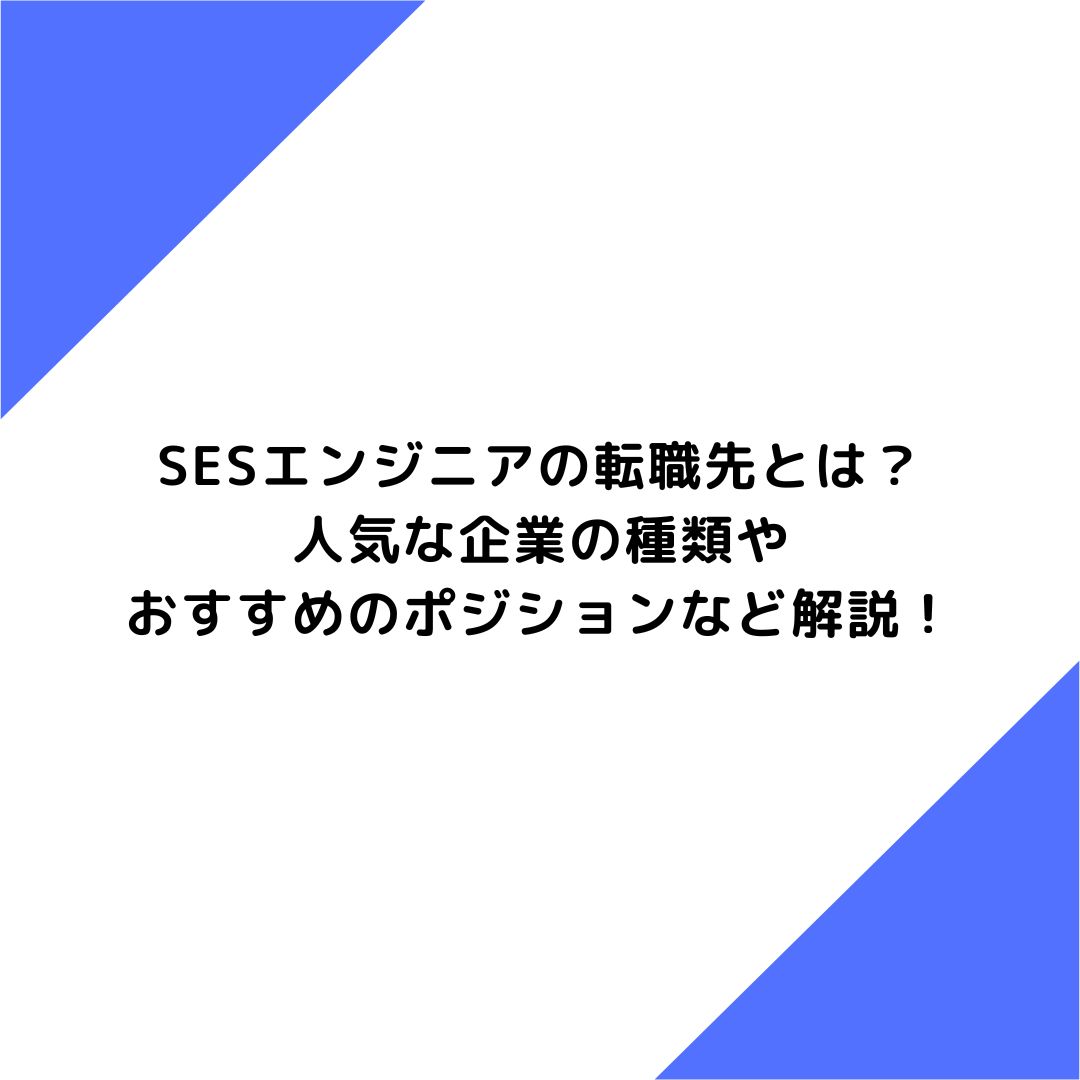 SESエンジニアの転職先とは？人気な企業の種類やおすすめのポジションなど解説！